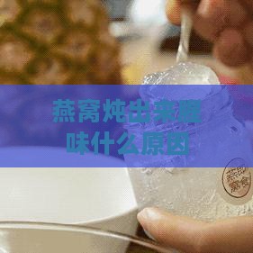 燕窝炖出来腥味什么原因