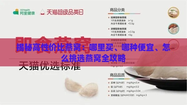 揭秘高性价比燕窝：哪里买、哪种便宜、怎么挑选燕窝全攻略