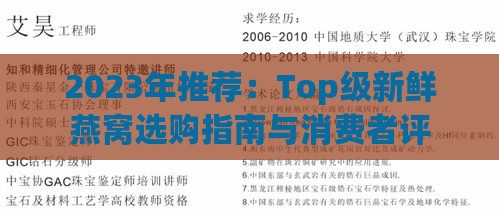 2023年推荐：Top级新鲜燕窝选购指南与消费者评价分析