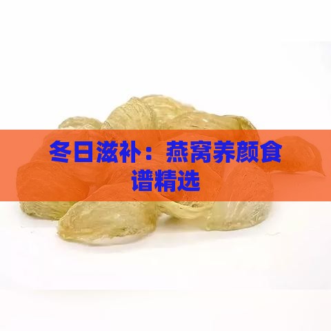 冬日滋补：燕窝养颜食谱精选