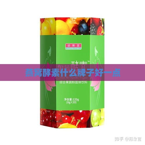 燕窝酵素什么牌子好一点