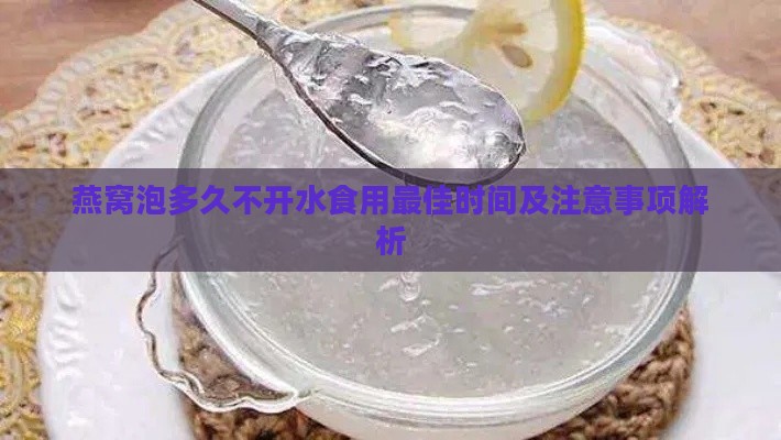 燕窝泡多久不开水食用更佳时间及注意事项解析