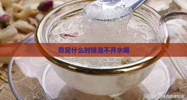 燕窝什么时候泡不开水喝