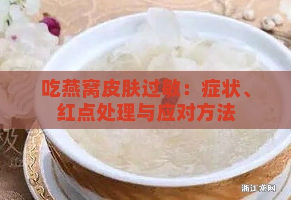 吃燕窝皮肤过敏：症状、红点处理与应对方法