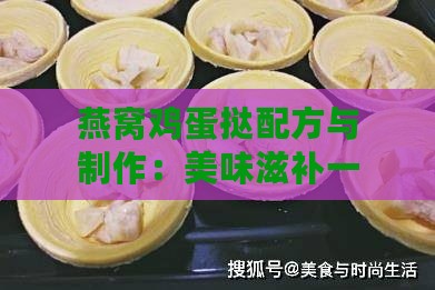 燕窝鸡蛋挞配方与制作：美味滋补一步到位的详细教程