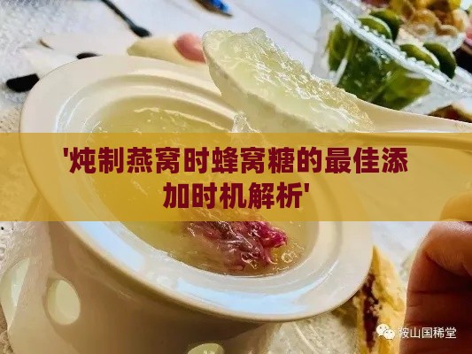 '炖制燕窝时蜂窝糖的更佳添加时机解析'