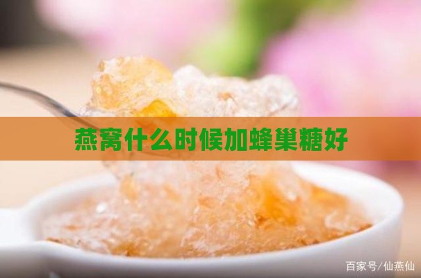 燕窝什么时候加蜂巢糖好