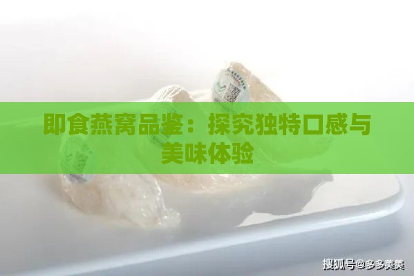 即食燕窝品鉴：探究独特口感与美味体验