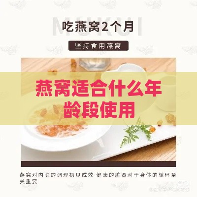 燕窝适合什么年龄段使用