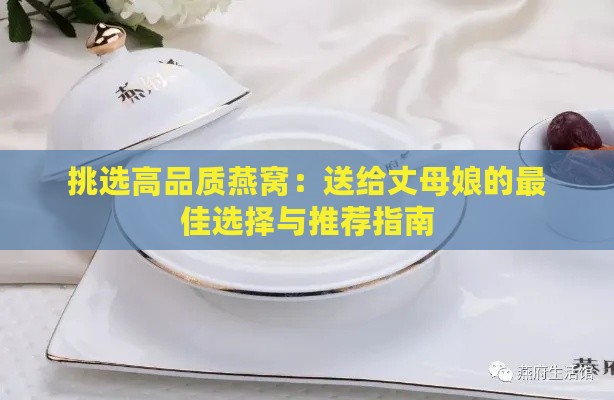 挑选高品质燕窝：送给丈母娘的更佳选择与推荐指南