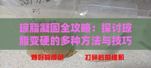 琼脂凝固全攻略：探讨琼脂变硬的多种方法与技巧