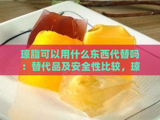 琼脂可以用什么东西代替吗：替代品及安全性比较，琼脂与琼脂糖能否互换