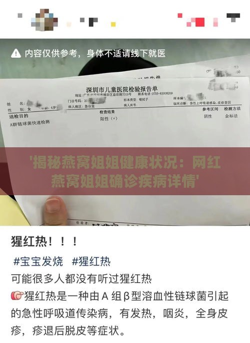 '揭秘燕窝姐姐健康状况：网红燕窝姐姐确诊疾病详情'