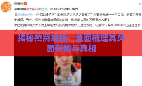 揭秘燕窝姐姐：全面梳理其负面新闻与真相