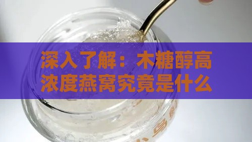 深入了解：木糖醇高浓度燕窝究竟是什么？