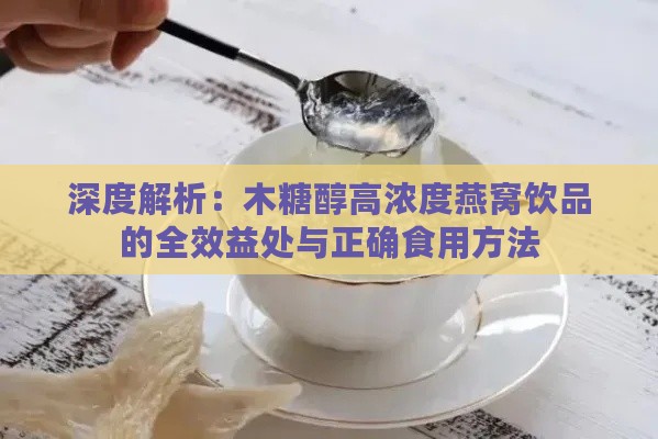 深度解析：木糖醇高浓度燕窝饮品的全效益处与正确食用方法