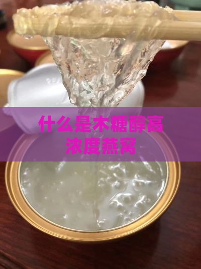 什么是木糖醇高浓度燕窝