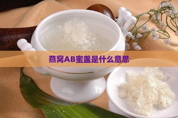 燕窝AB蜜盏是什么意思