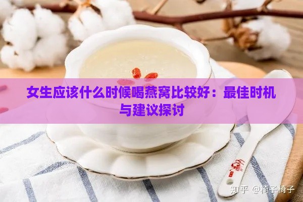 女生应该什么时候喝燕窝比较好：更佳时机与建议探讨