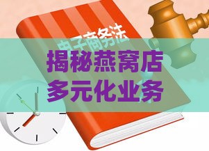 揭秘燕窝店多元化业务：从传统销售到保健养生一站式服务