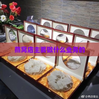 燕窝店主要做什么业务的