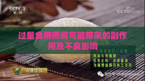 过量食用燕窝可能带来的副作用及不良影响