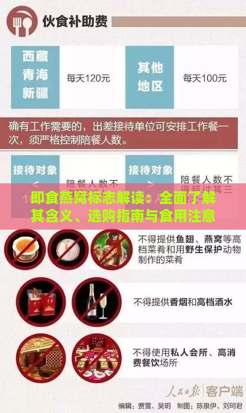 即食燕窝标志解读：全面了解其含义、选购指南与食用注意事项