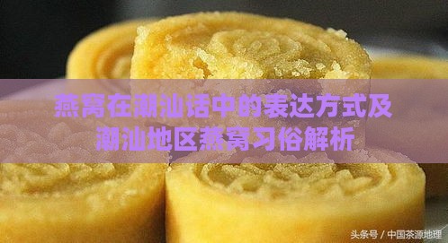 燕窝在潮汕话中的表达方式及潮汕地区燕窝习俗解析