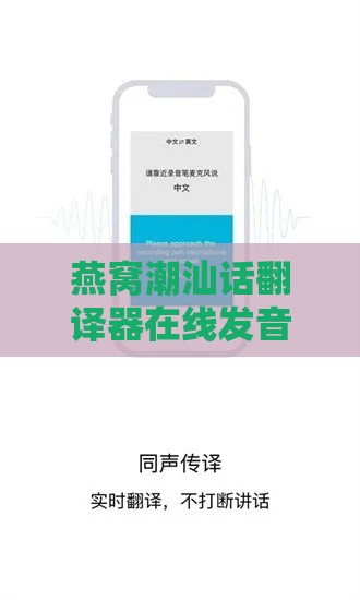 燕窝潮汕话翻译器在线发音：实时转换、一键发音，轻松学习潮汕话