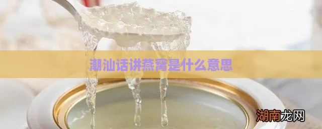 潮汕话讲燕窝是什么意思