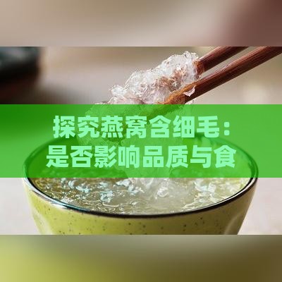 探究燕窝含细毛：是否影响品质与食用安全