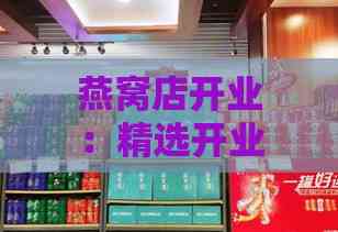 燕窝店开业：精选开业礼物推荐与创意赠品指南