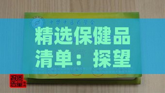 精选保健品清单：探望病人时应送哪些滋养康复佳品