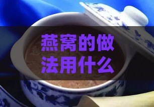 燕窝的做法用什么锅炖好