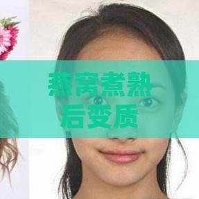 燕窝煮熟后变质迹象及如何预防与处理全解析