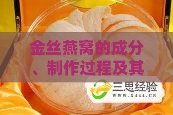 金丝燕窝的成分、制作过程及其营养价值解析