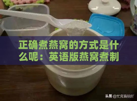 正确煮燕窝的方式是什么呢：英语版燕窝煮制指南