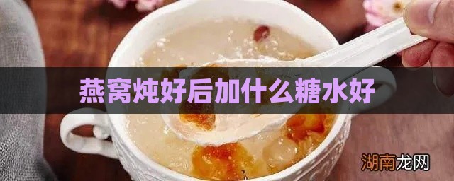 燕窝炖好后加什么糖水好