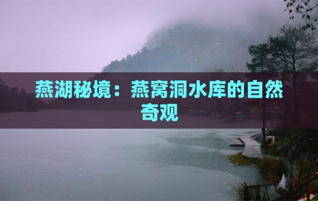 燕湖秘境：燕窝洞水库的自然奇观