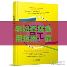 孕妇燕窝食用指南：更佳饮用时间、剂量与注意事项全解析