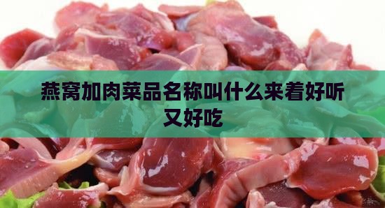 燕窝加肉菜品名称叫什么来着好听又好吃