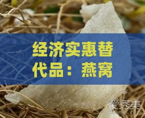 经济实惠替代品：燕窝的平价食材替代方案