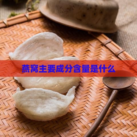 燕窝主要成分含量是什么