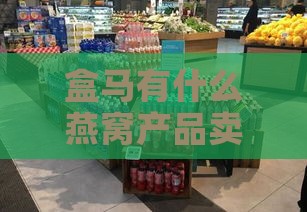 盒马有什么燕窝产品卖的