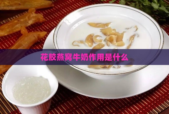 花胶燕窝牛奶作用是什么