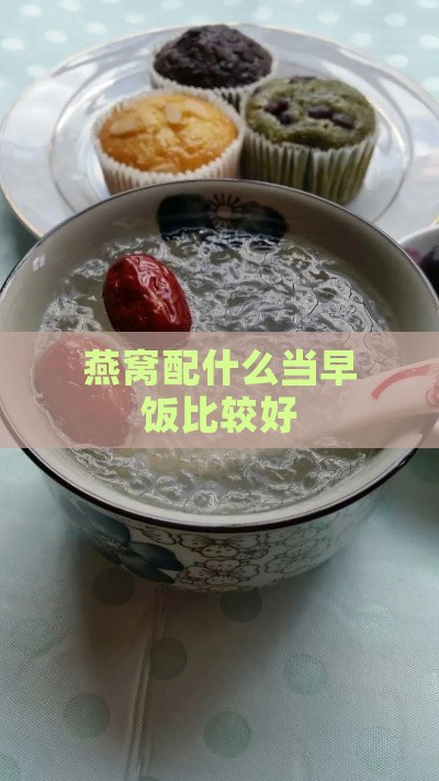 燕窝配什么当早饭比较好