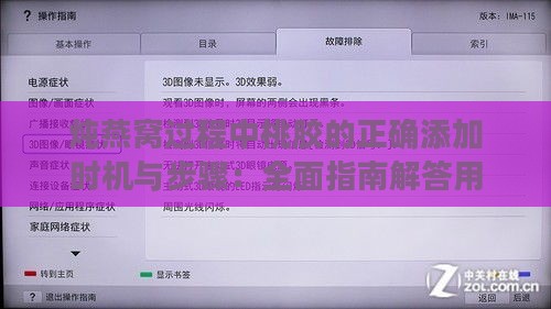 炖燕窝过程中桃胶的正确添加时机与步骤：全面指南解答用户常见疑问