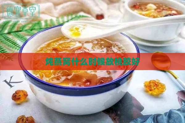 炖燕窝什么时候放桃胶好