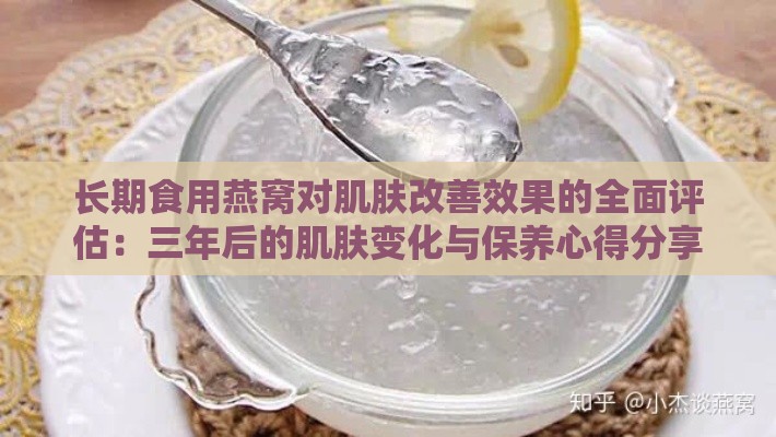 长期食用燕窝对肌肤改善效果的全面评估：三年后的肌肤变化与保养心得分享