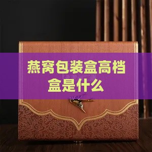 燕窝包装盒高档盒是什么